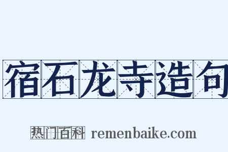 宿石龙寺造句是什么意思的图片
